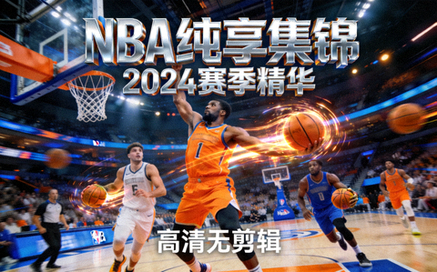 NBA比赛纯享集锦视频封面
