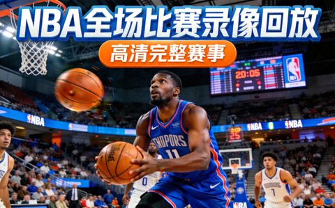 NBA全场比赛录像回放视频封面