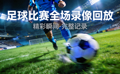 足球比赛全场录像回放视频封面